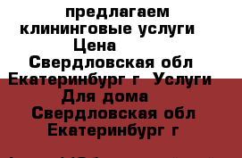 предлагаем клининговые услуги  › Цена ­ 50 - Свердловская обл., Екатеринбург г. Услуги » Для дома   . Свердловская обл.,Екатеринбург г.